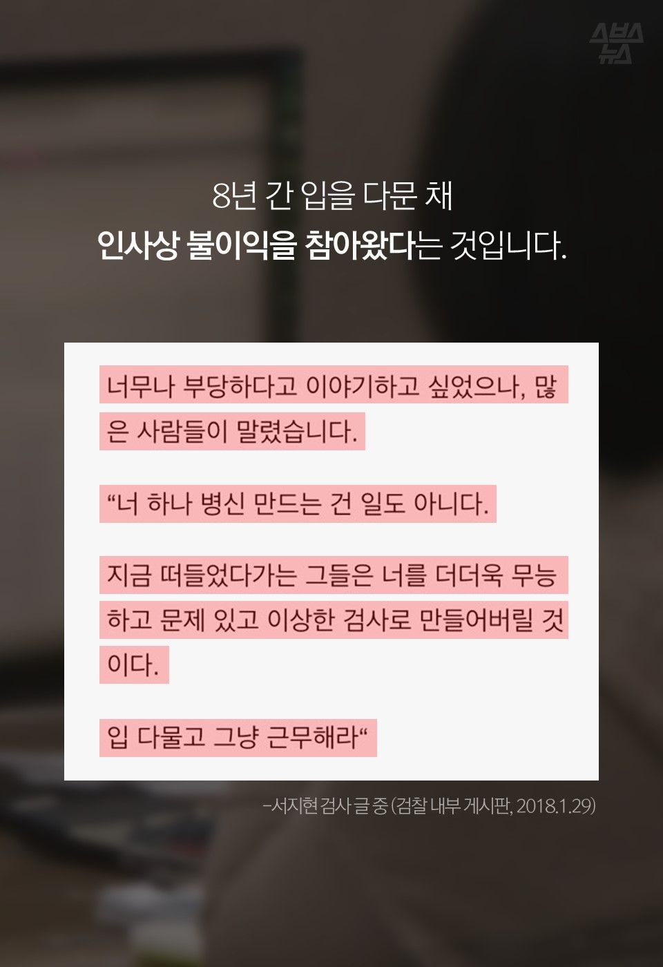 8년 간 입을 다문 채
인사상 불이익을 참아왔다는 것입니다.