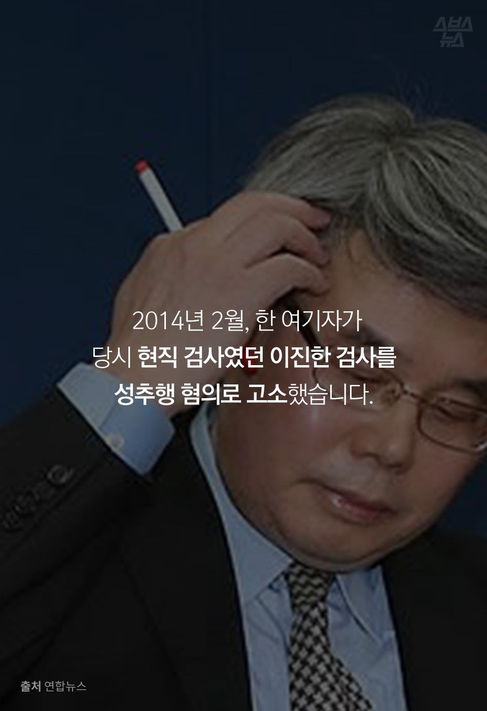 2014년 2월, 한 여기자가
당시 현직 검사였던 이진한 검사를
성추행 혐의로 고소했습니다.