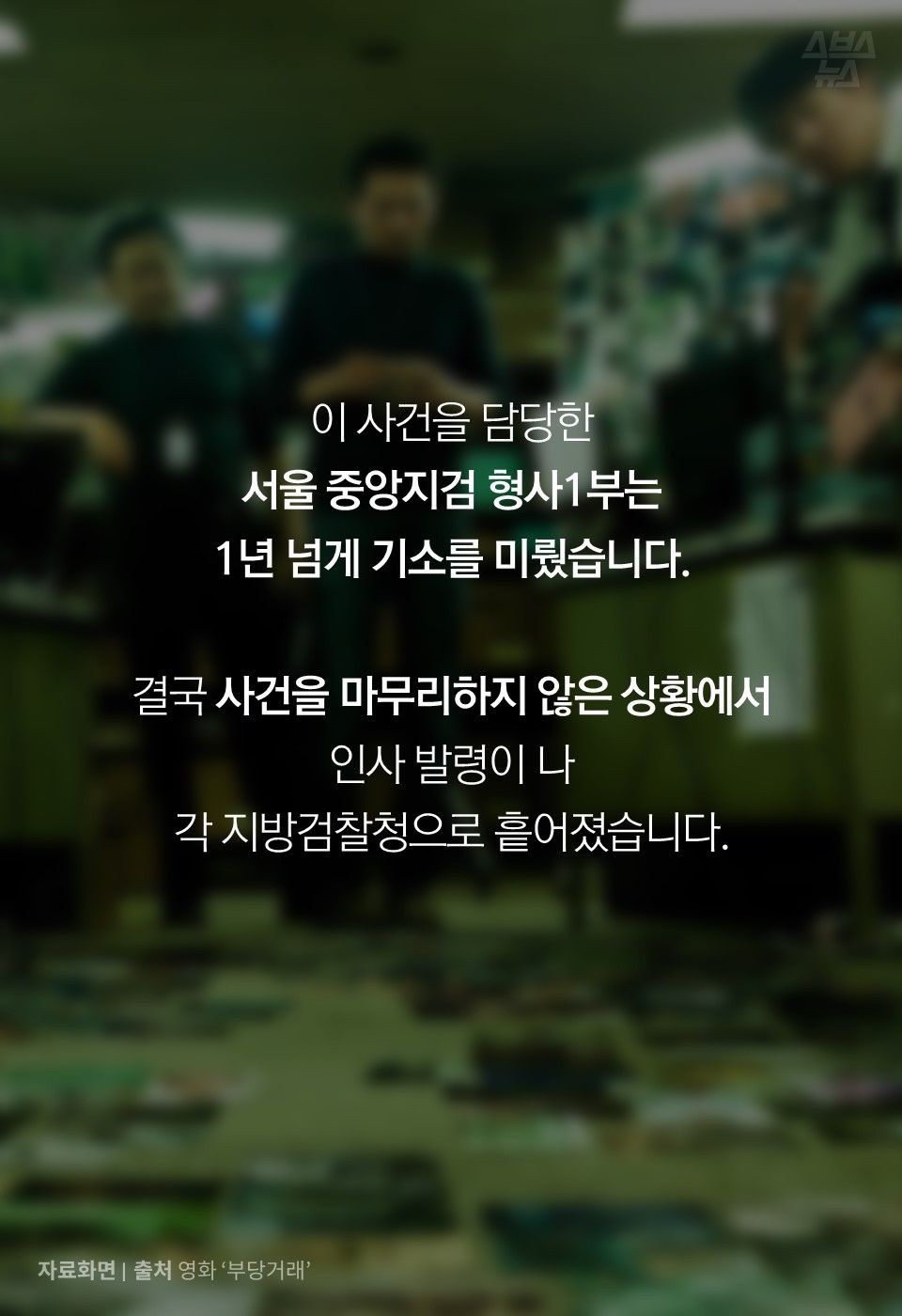 이 사건을 담당한
서울 중앙지검 형사1부는
1년 넘게 기소를 미뤘습니다.
결국 사건을 마무리하지 않은 상황에서
인사 발령이 나
각 지방검찰청으로 흩어졌습니다.