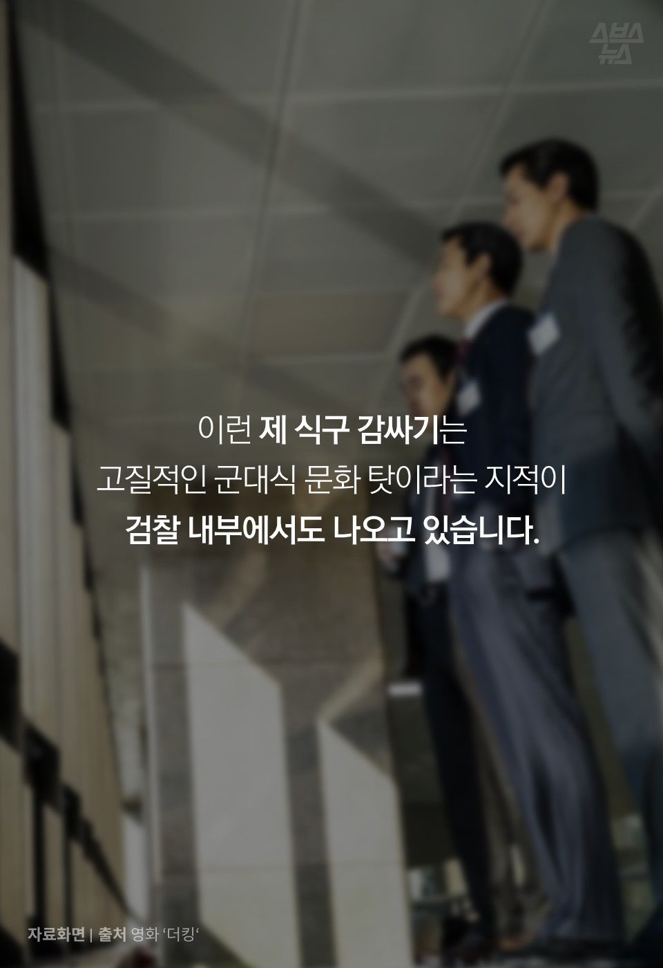이런 제 식구 감싸기는
고질적인 군대식 문화 탓이라는 지적이
검찰 내부에서도 나오고 있습니다.