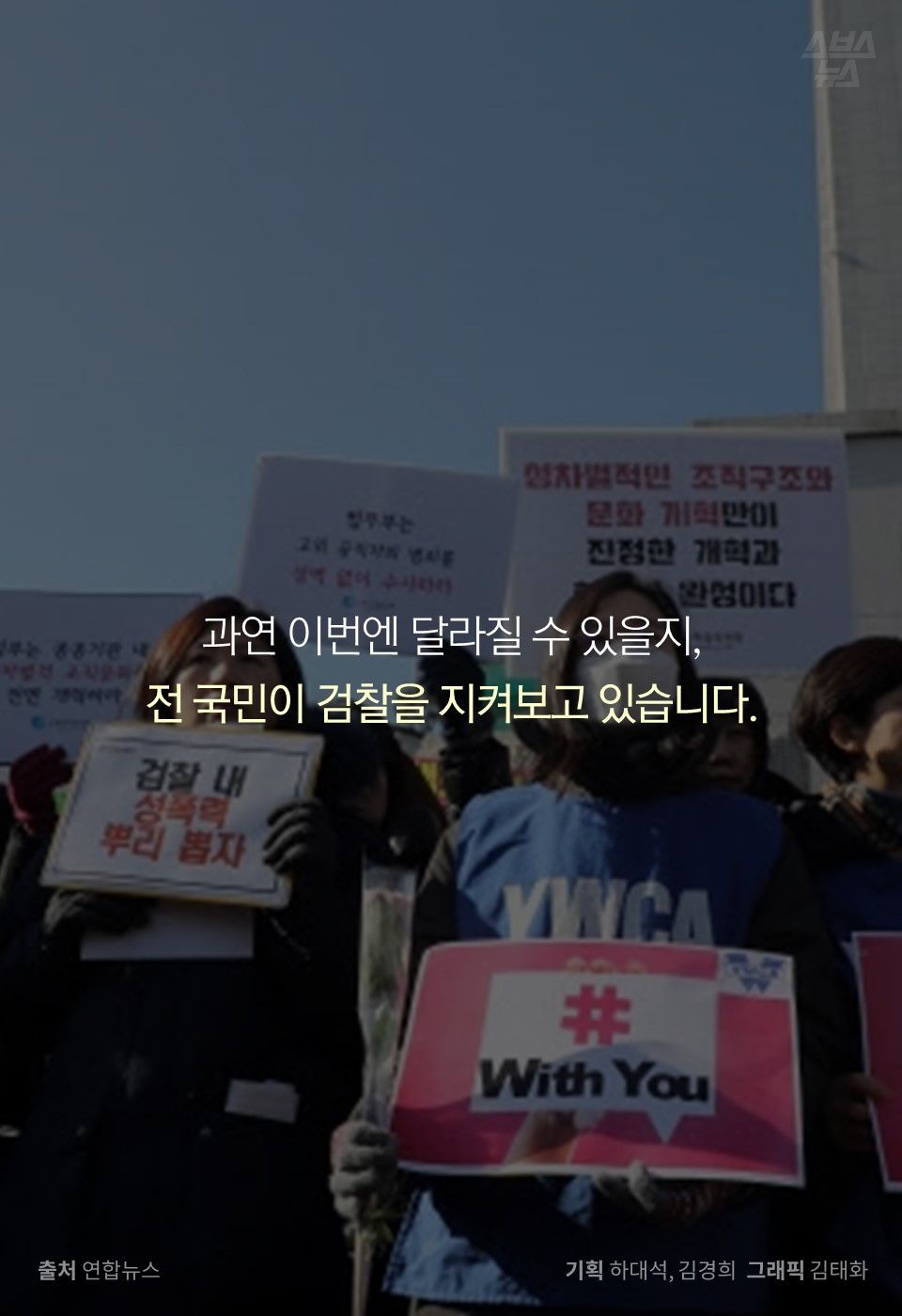 과연 이번엔 달라질 수 있을지,
전 국민이 검찰을 지켜보고 있습니다.