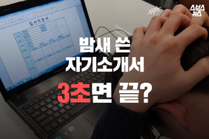 밤 꼴딱 새가며 쓴 내 자소서, 로봇이 3초 만에 평가?