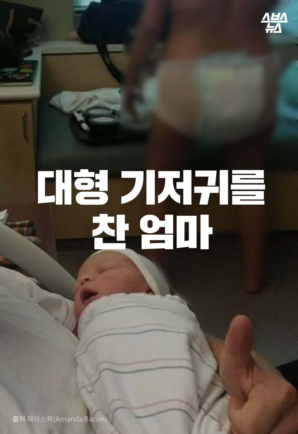 대형 기저귀를 찬 엄마