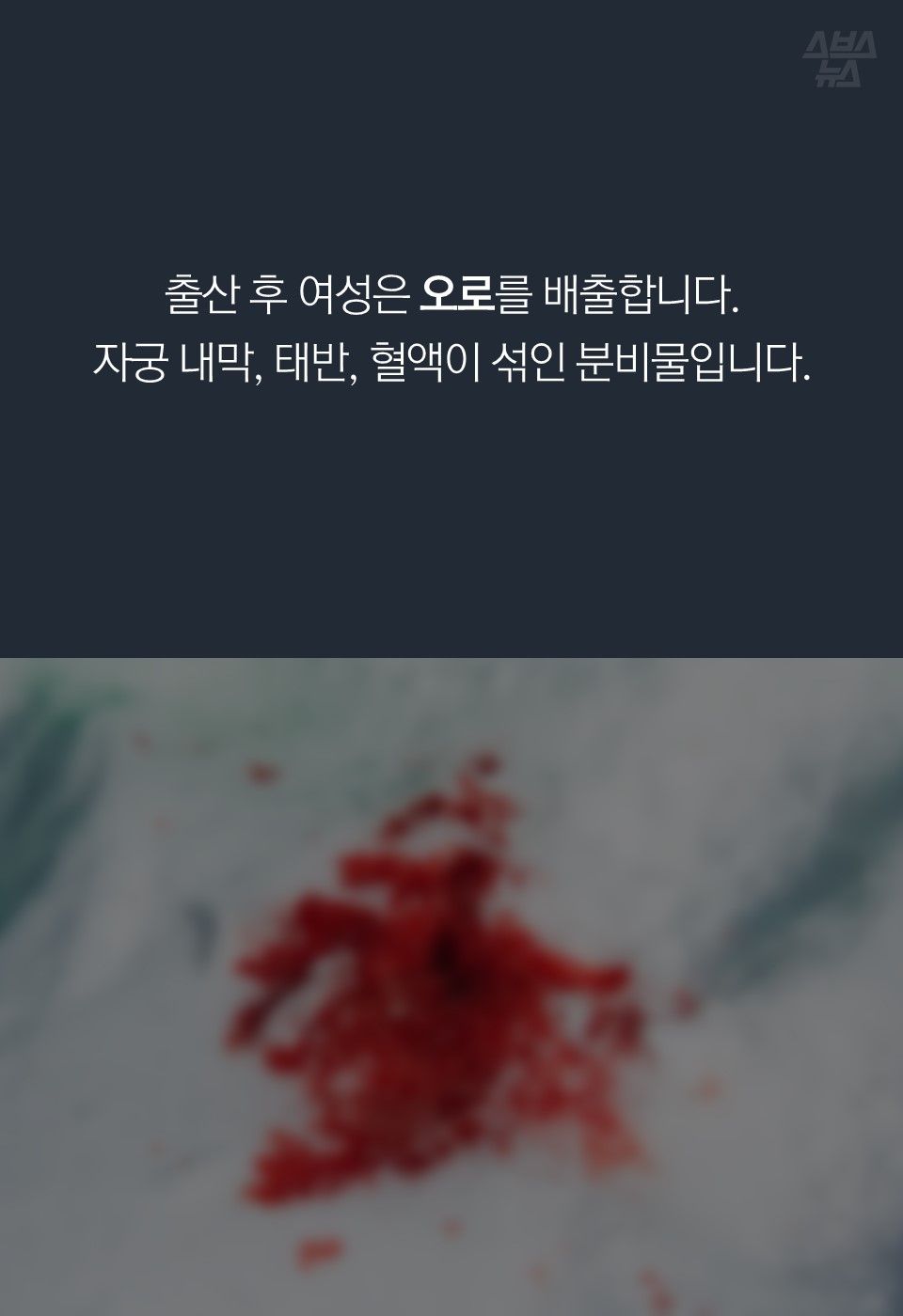 출산 후 여성은 오로를 배출합니다.
자궁 내막, 태반, 혈액이 섞인 분비물입니다.