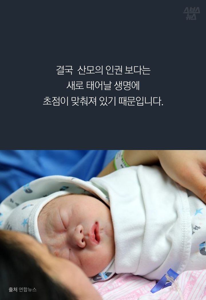 결국  산모의 인권 보다는
새로 태어날 생명에
초점이 맞춰져 있기 때문입니다.