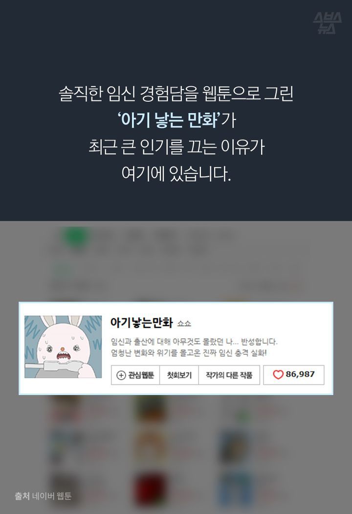 솔직한 임신 경험담을 웹툰으로 그린
‘아기 낳는 만화’가 
최근 큰 인기를 끄는 이유가 
여기에 있습니다.