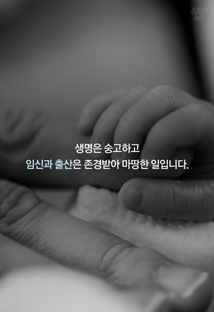 생명은 숭고하고 
임신과 출산은 존경받아 마땅한 일입니다.