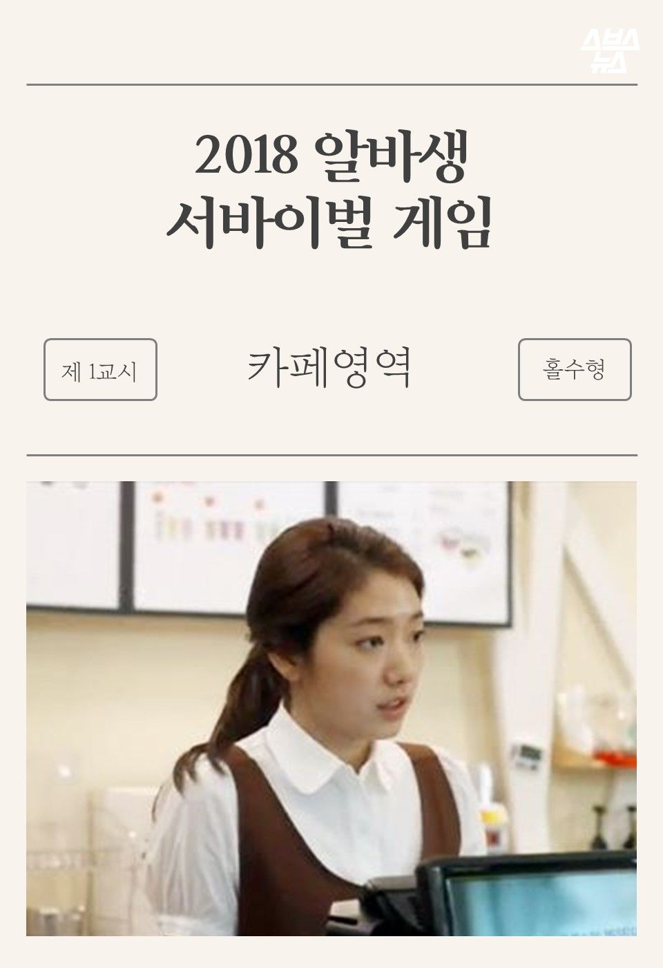 2018 알바생
서바이벌 게임
-카페영역-