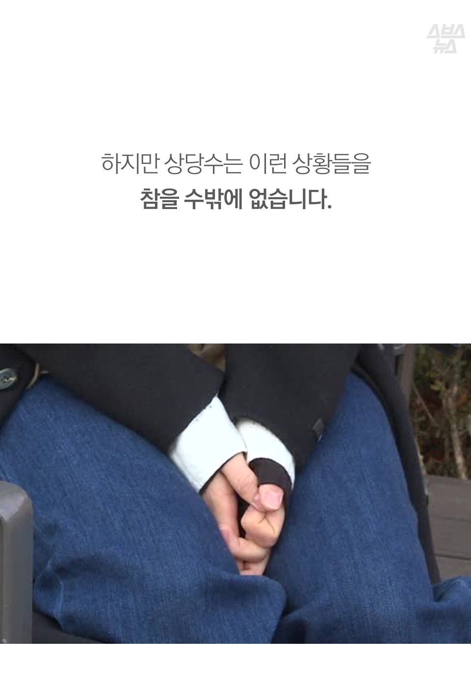 하지만 상당수는 이런 상황들을
참을 수밖에 없습니다.