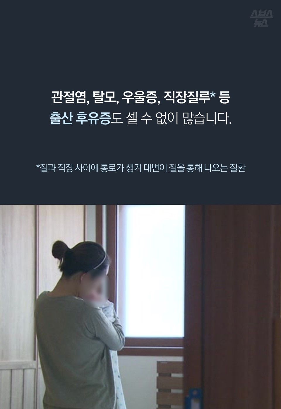 관절염, 탈모, 우울증, 직장질루 등 출산 후유증도 셀 수 없이 많습니다.

*질과 직장 사이에 통로가 생겨 대변이 질을 통해 나오는 질환