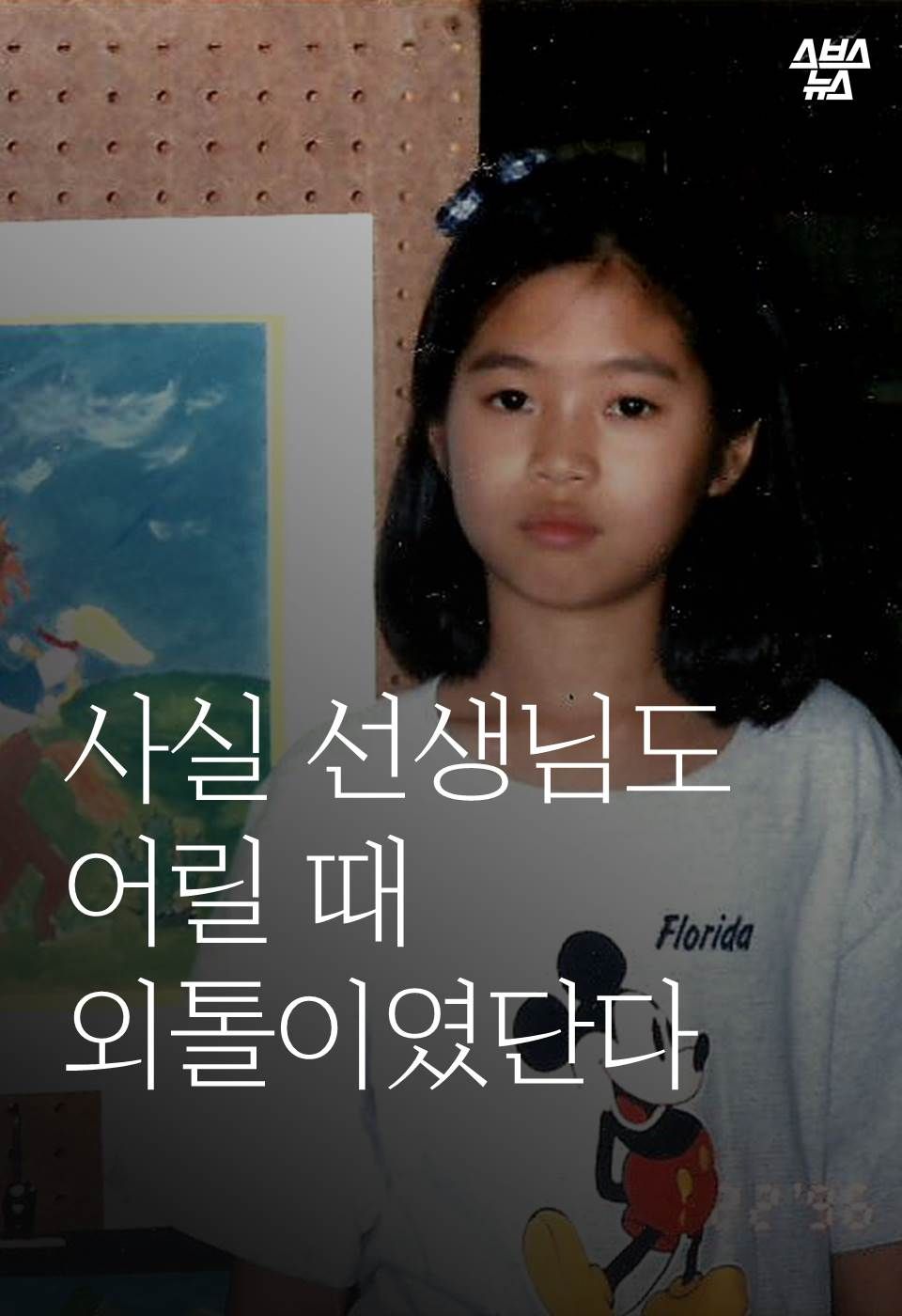 사실 선생님도 어릴 때 외톨이였단다