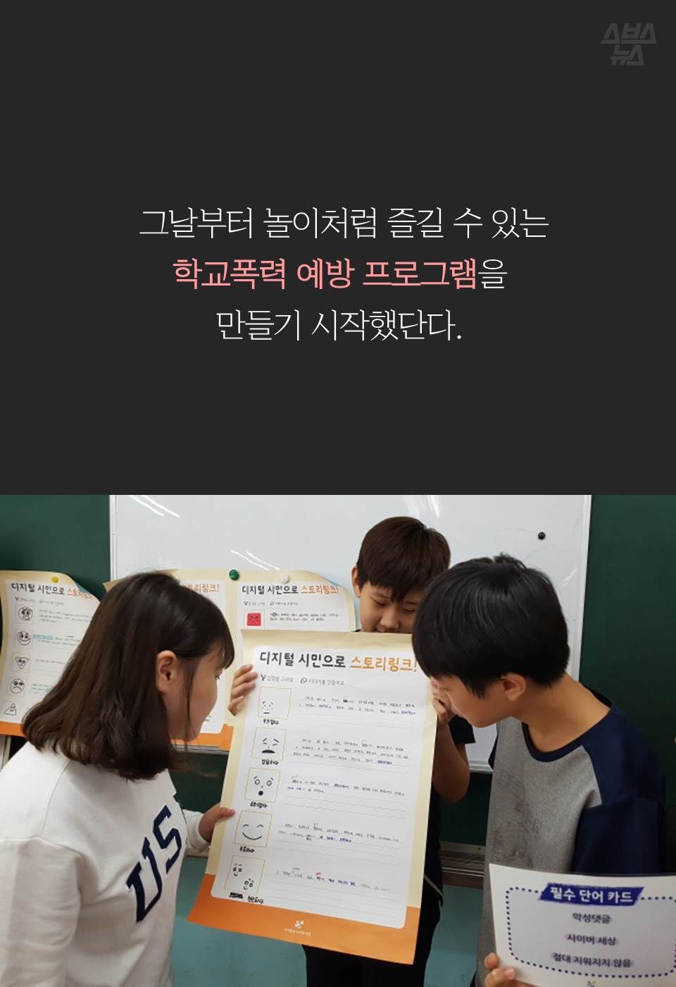 그날부터 놀이처럼 즐길 수 있는 
학교폭력 예방 프로그램을 만들기 시작했단다.