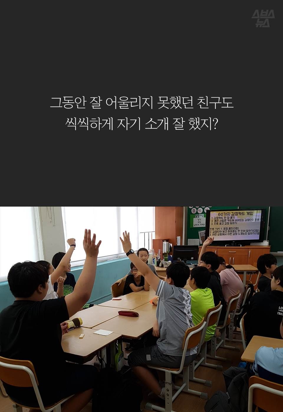 그동안 잘 어울리지 못했던 친구도 
씩씩하게 자기 소개 잘 했지?
