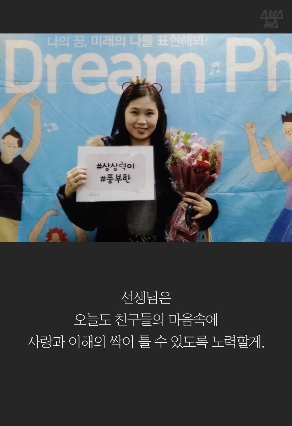 선생님은
오늘도 친구들의 마음속에 
사랑과 이해의 싹이 틀 수 있도록 노력할게.