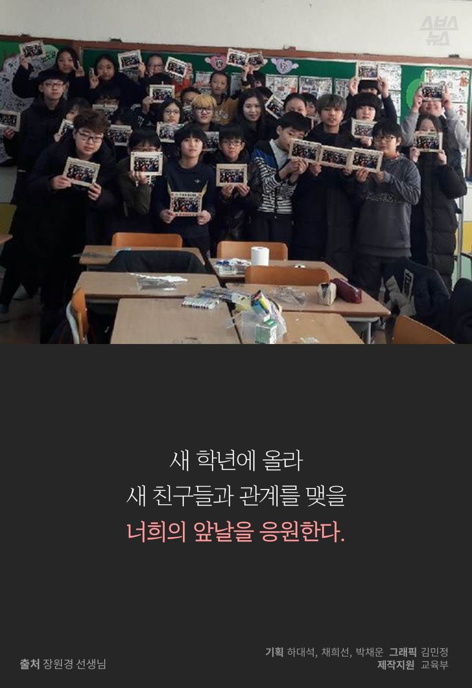 새 학년에 올라
새 친구들과 관계를 맺을
너희의 앞날을 응원한다.
