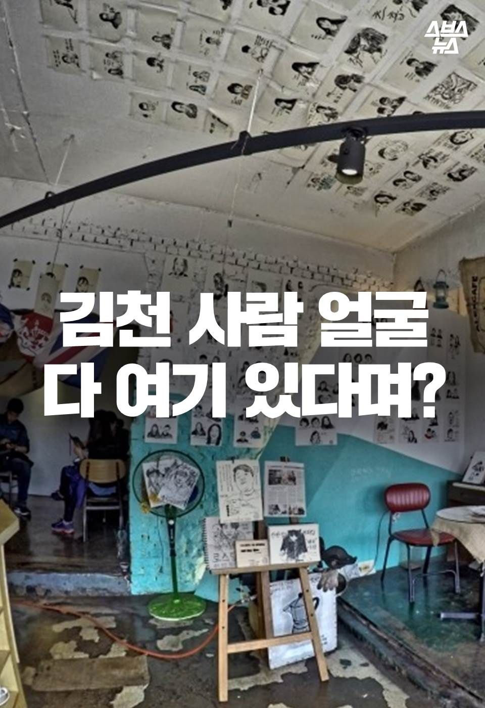 김천 사람 얼굴
다 여기 있다며?