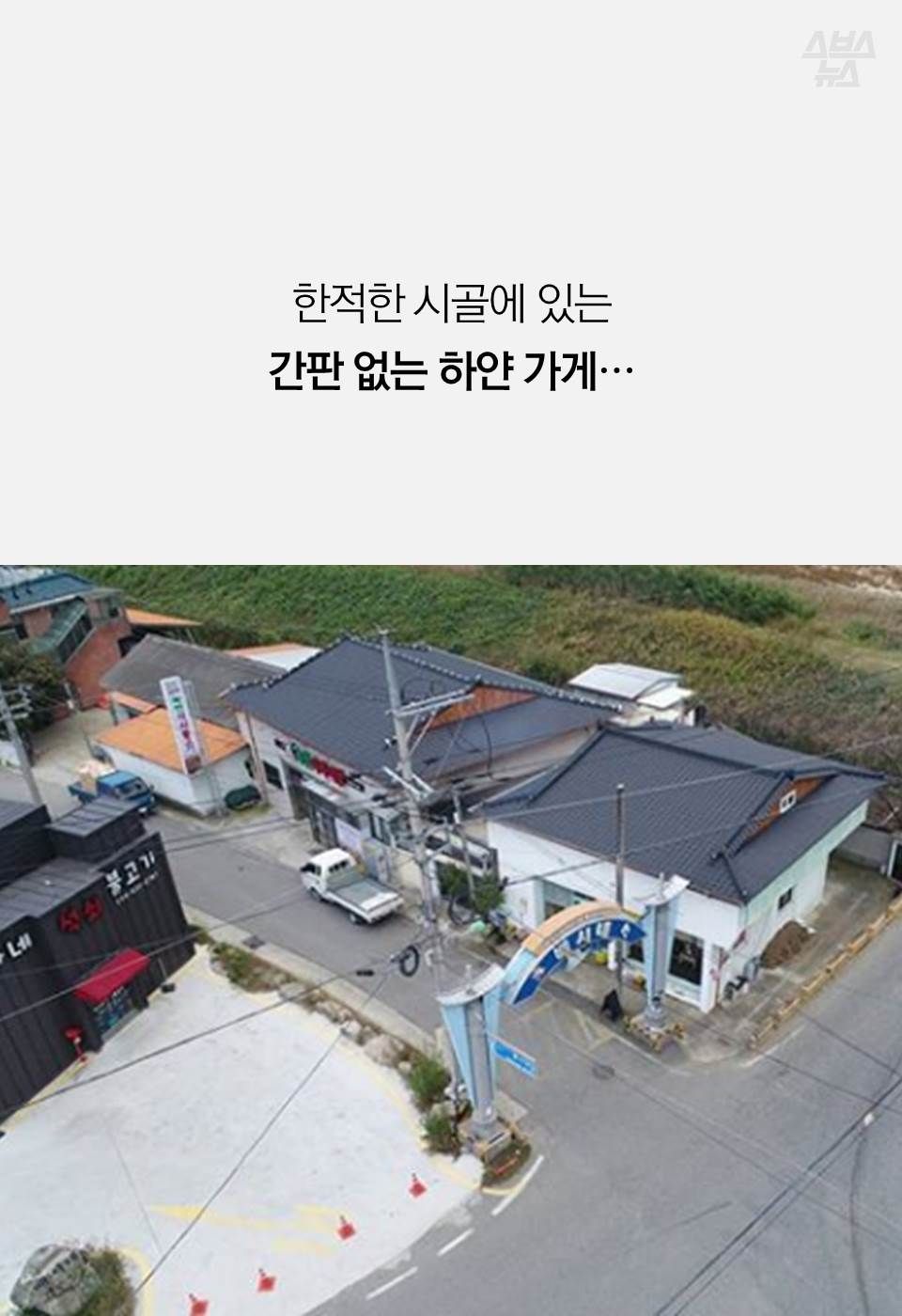 한적한 시골에 있는
간판 없는 하얀 가게…
