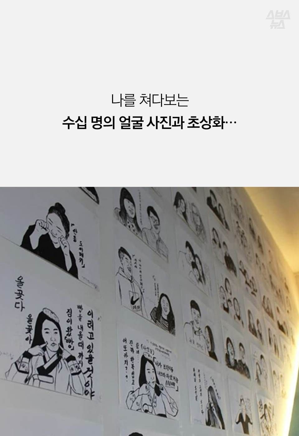 나를 쳐다보는
수십 명의 얼굴 사진과 초상화…