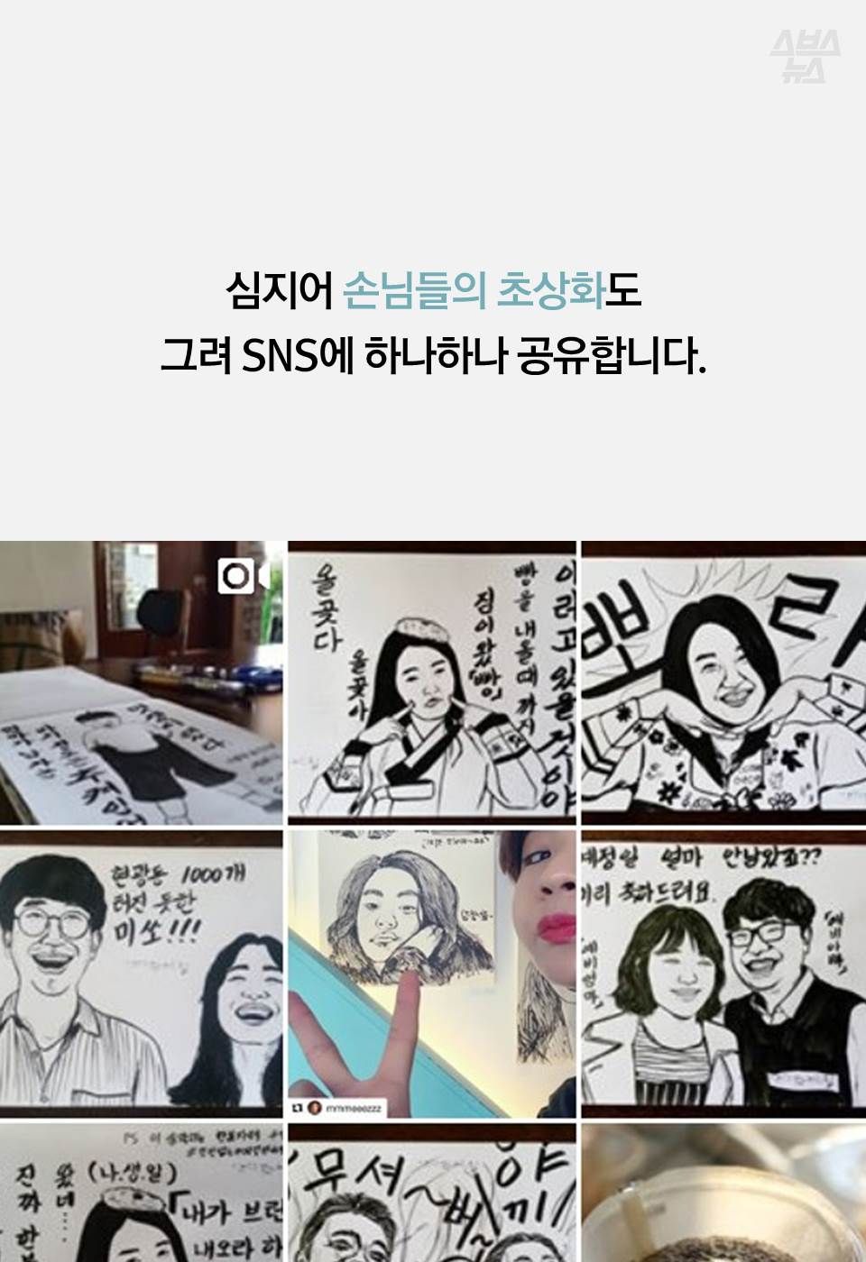 심지어 손님들의 초상화도
그려 SNS에 하나하나 공유합니다.