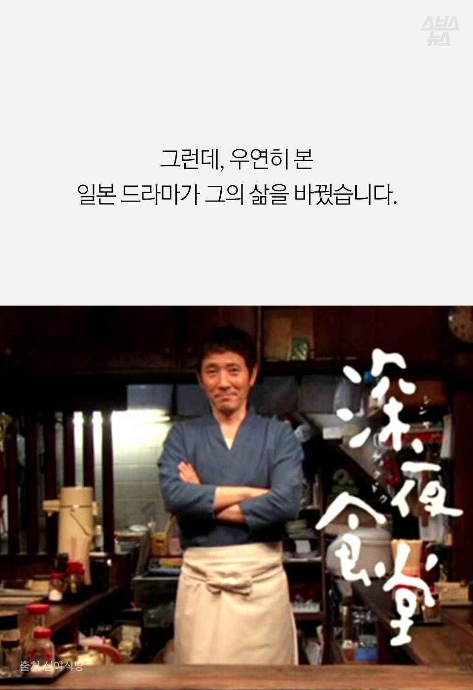 그런데, 우연히 본
일본 드라마가 그의 삶을 바꿨습니다.