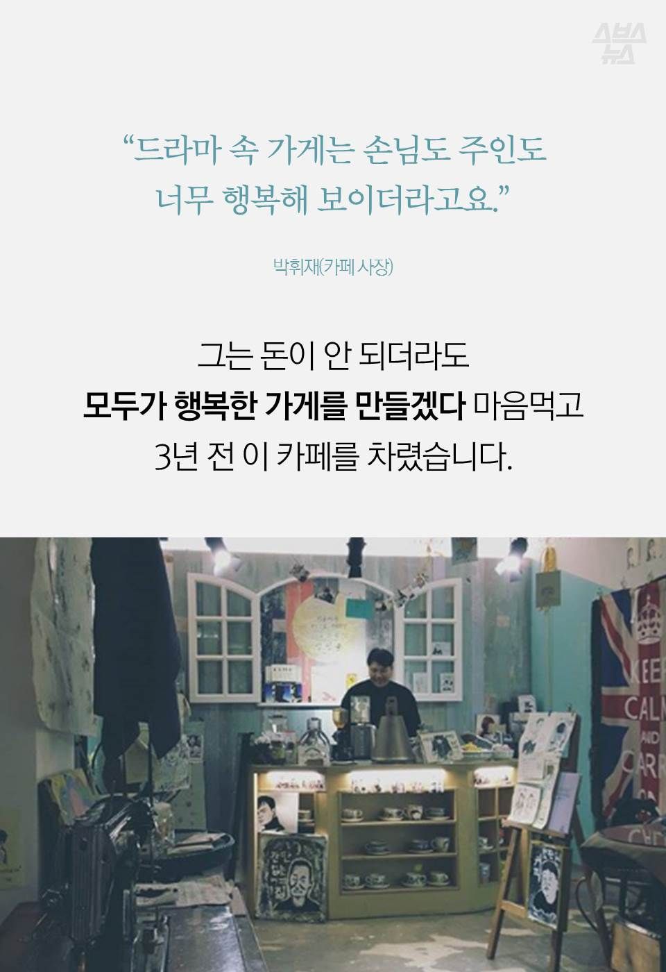“드라마 속 가게는 손님도 주인도
너무 행복해 보이더라고요….”
그는 돈이 안 되더라도
모두가 행복한 가게를 만들겠다 마음먹고
3년 전 이 카페를 차렸습니다.