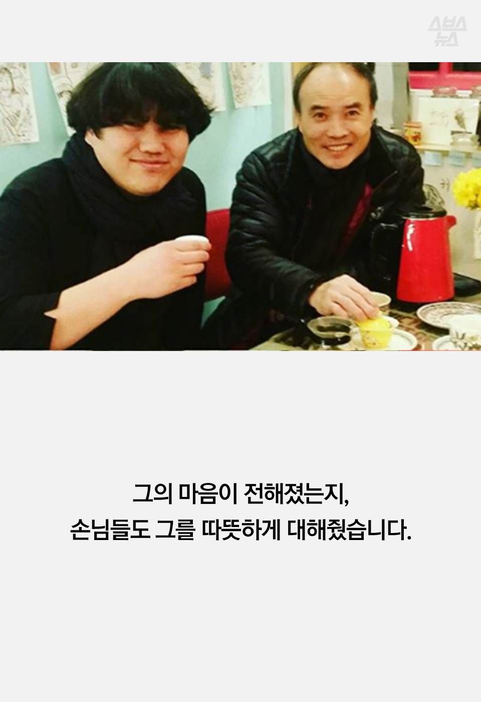 그의 마음이 전해졌는지,
손님들도 그를 따뜻하게 대해줬습니다.