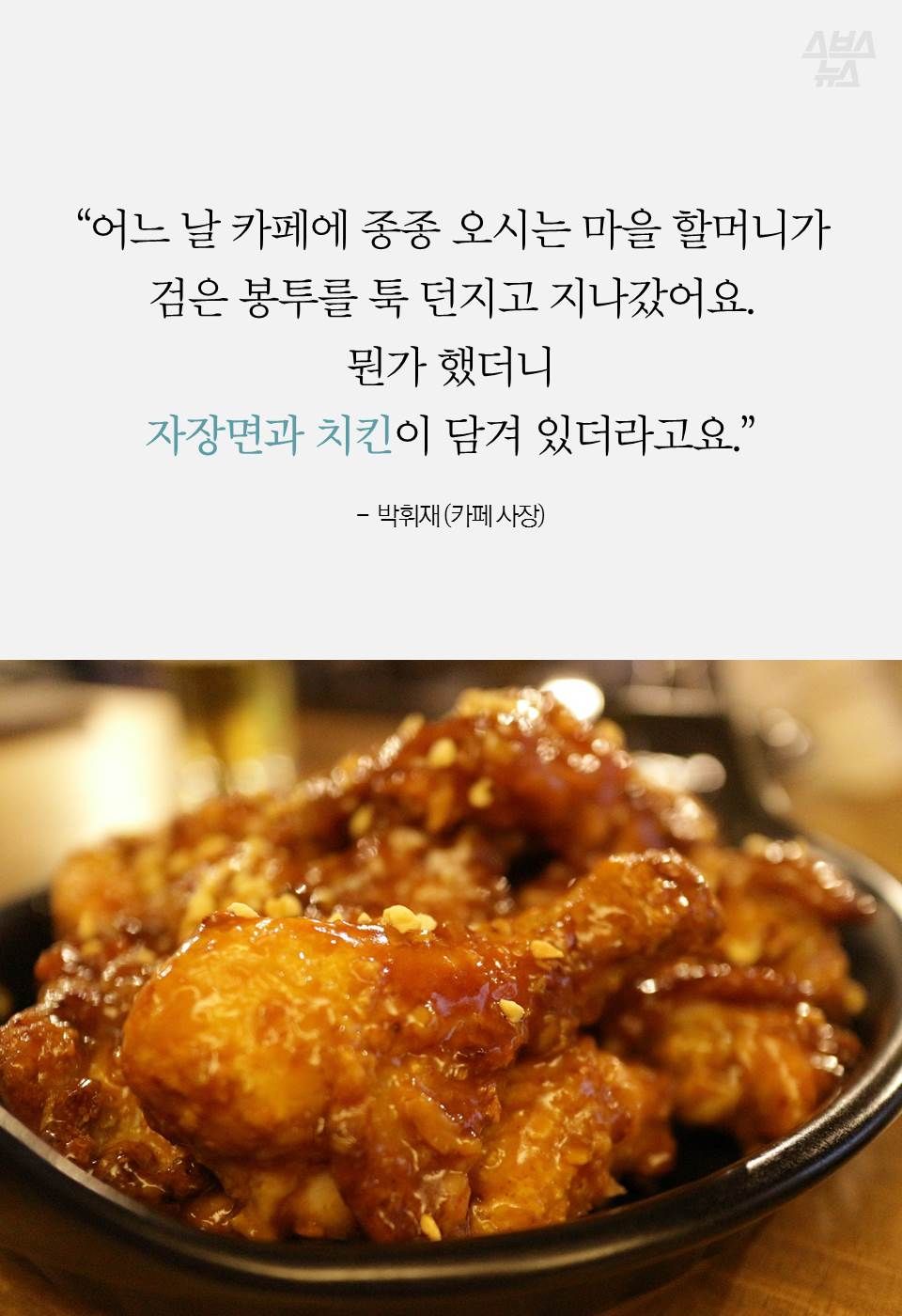 “어느 날 카페에 종종 오시는 마을 할머니가 검은 봉투를 툭 던지고 지나갔어요..
뭔가 했더니
자장면과 치킨이 담겨 있더라고요..”
