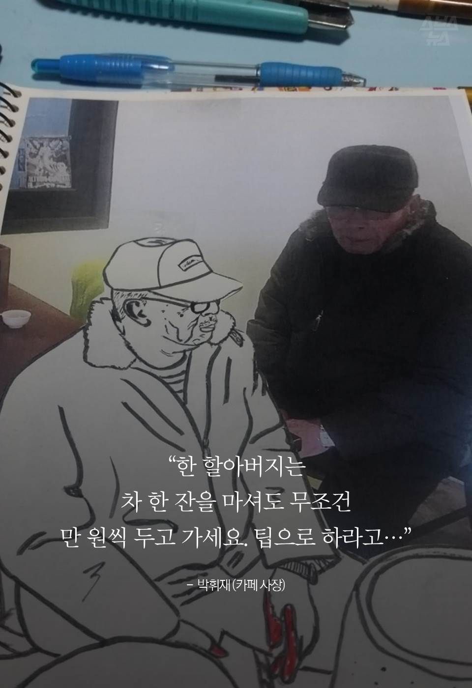 “한 할아버지는
차 한 잔을 마셔도 무조건
만 원씩 두고 가세요. 팁으로 하라고...”