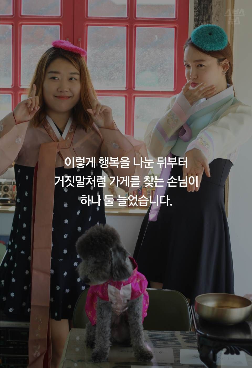 이렇게 행복을 나눈 뒤부터
거짓말처럼 가게를 찾는 손님이
하나 둘 늘었습니다.