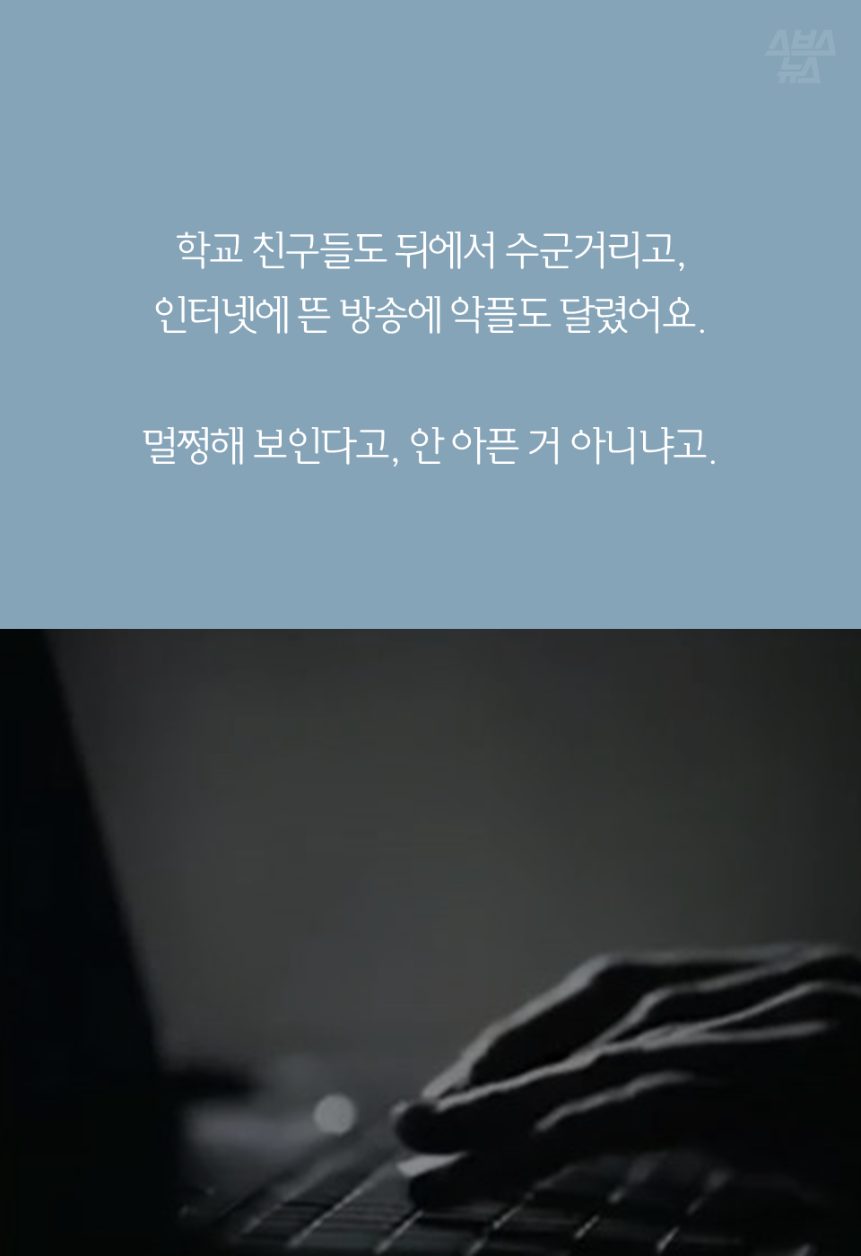 학교 친구들도 뒤에서 수군거리고, 인터넷에 뜬 방송에 악플도 달렸어요. 멀쩡해 보인다고, 안 아픈 거 아니냐고.