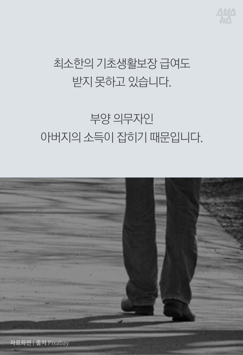 최소한의 기초생활보장 급여도 받지 못하고 있습니다. 부양 의무자인 아버지의 소득이 잡히기 때문입니다.