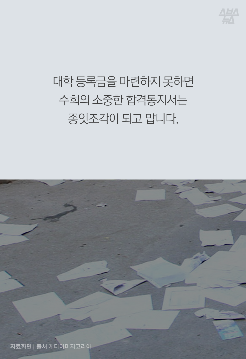 대학 등록금을 마련하지 못하면 수희의 소중한 합격통지서는 종잇조각이 되고 맙니다.
