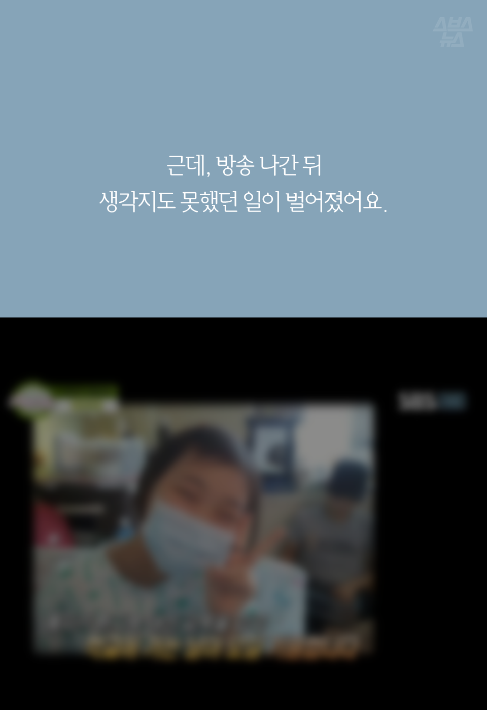 근데, 방송 나간 뒤 생각지도 못했던 일이 벌어졌어요.