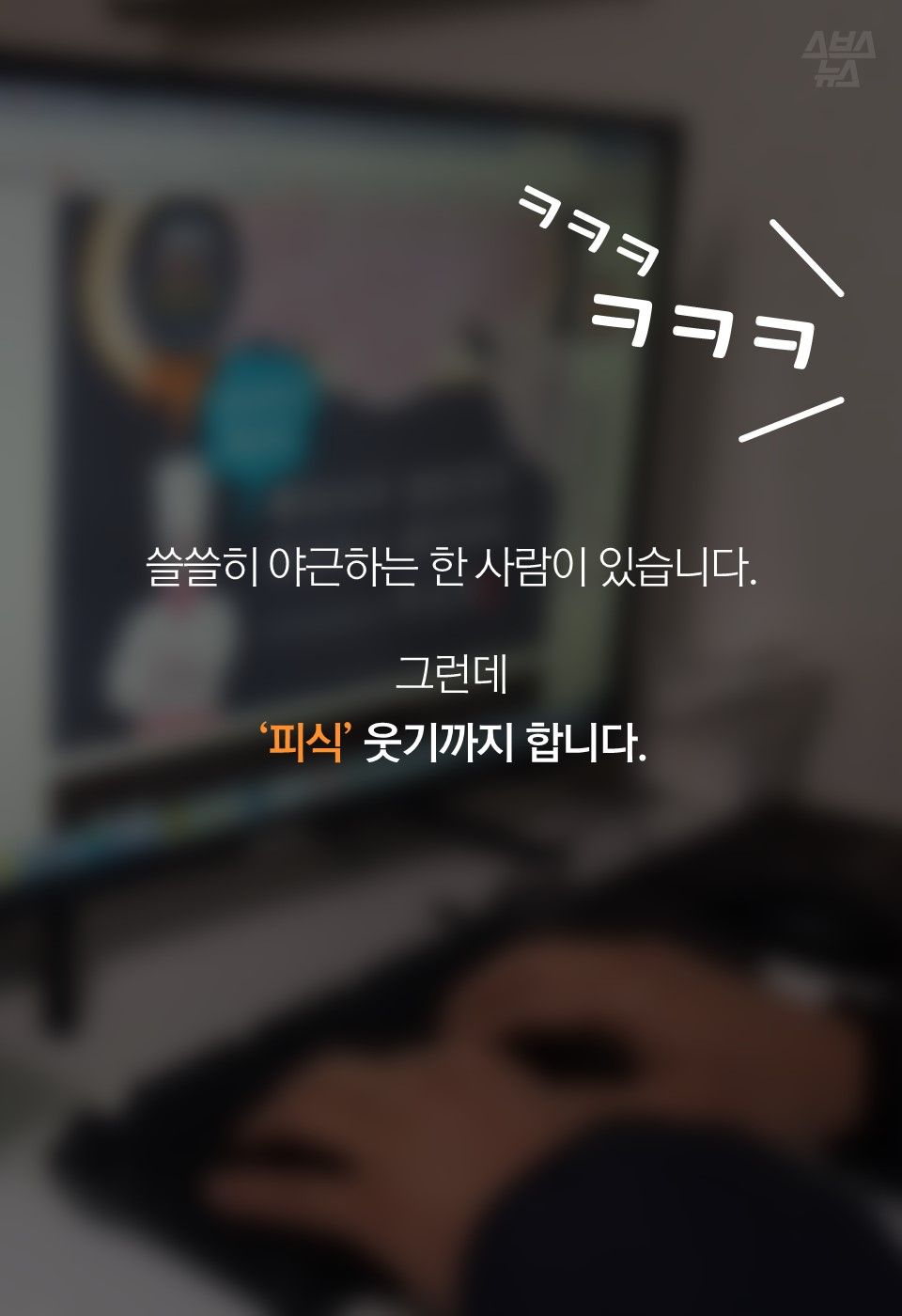쓸쓸히 야근하는 한 사람이 있습니다.
그런데
‘피식’ 웃기까지 합니다.