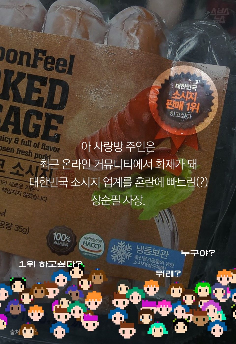 아 사랑방 주인은
최근 온라인 커뮤니티에서 화제가 돼
대한민국 소시지 업계를 혼란에 빠트린(?)
장순필 사장.