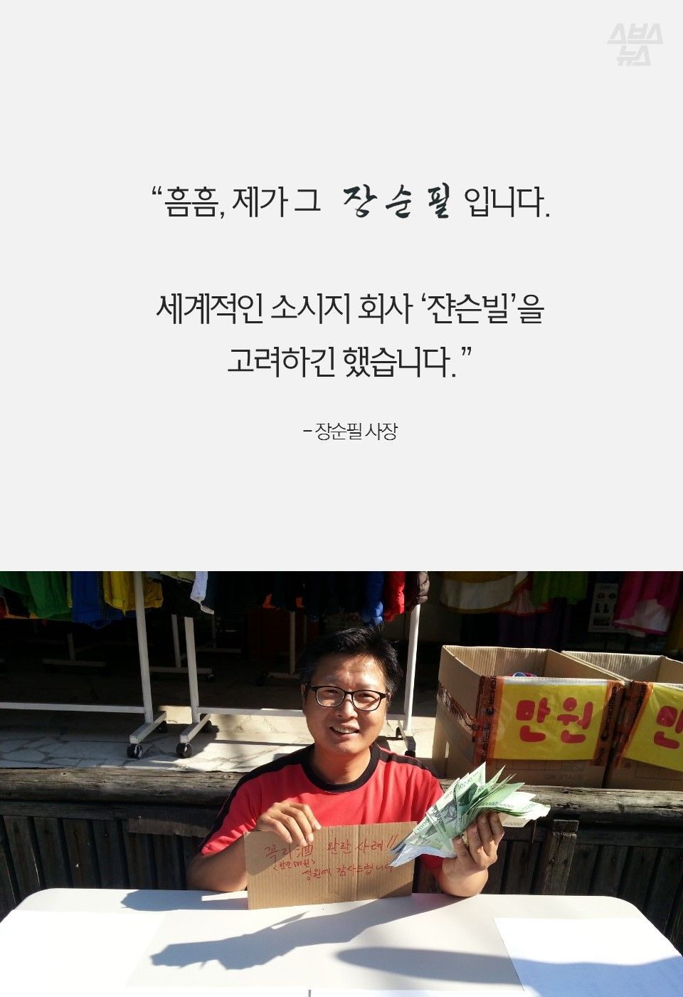 “흠흠, 제가 그 장순필입니다.
세계적인 소시지 회사 ‘쟌슨빌’을
고려하긴 했습니다.”
- 장순필 사장