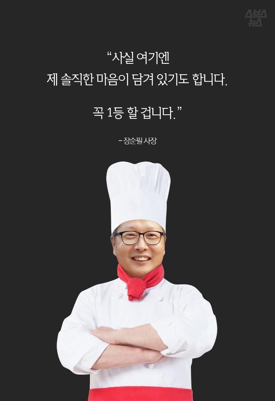 “사실 여기엔
제 솔직한 마음이 담겨 있기도 합니다.
꼭 1등 할 겁니다.”
- 장순필 사장
