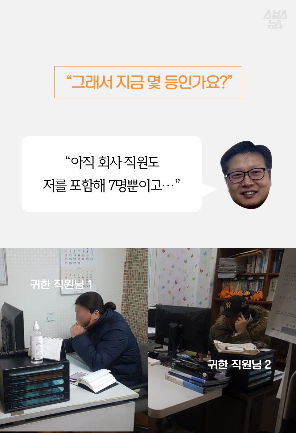 “그래서 지금 몇 등인가요?”
“아직 회사 직원도
저를 포함해 7명뿐이고…”