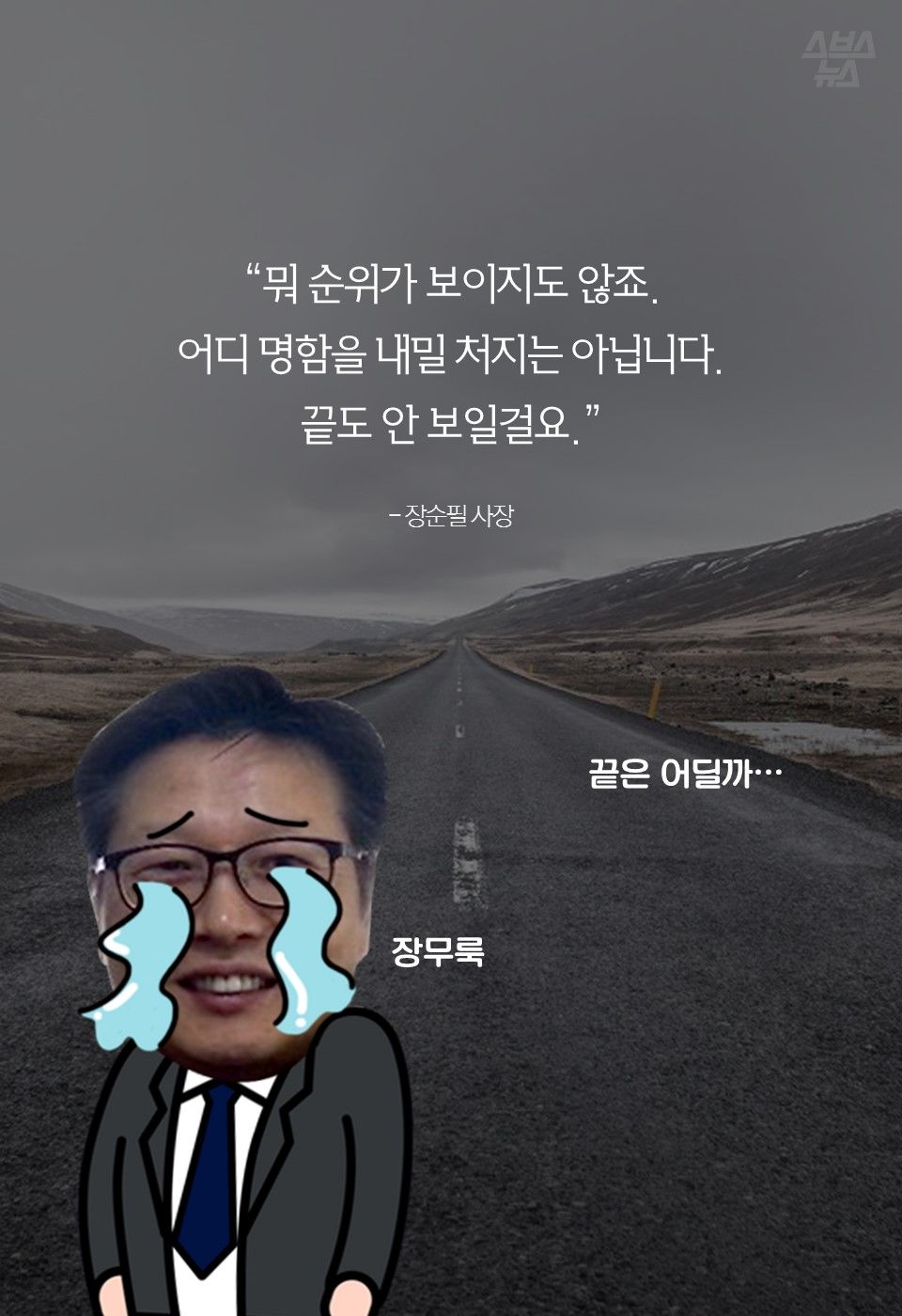 “뭐 순위가 보이지도 않죠.
어디 명함을 내밀 처지는 아닙니다.
끝도 안 보일걸요.”
- 장순필 사장