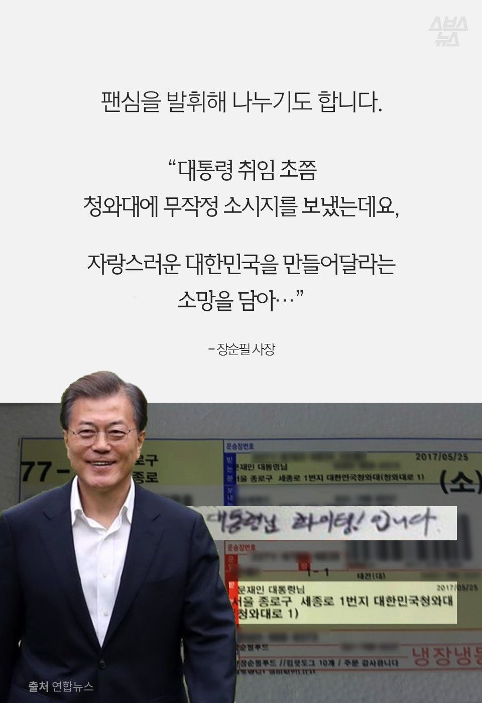 팬심을 발휘해 나누기도 합니다.
“대통령 취임 초쯤
청와대에 무작정 소시지를 보냈는데요,
자랑스러운 대한민국을 만들어달라는
소망을 담아…”
- 장순필 사장