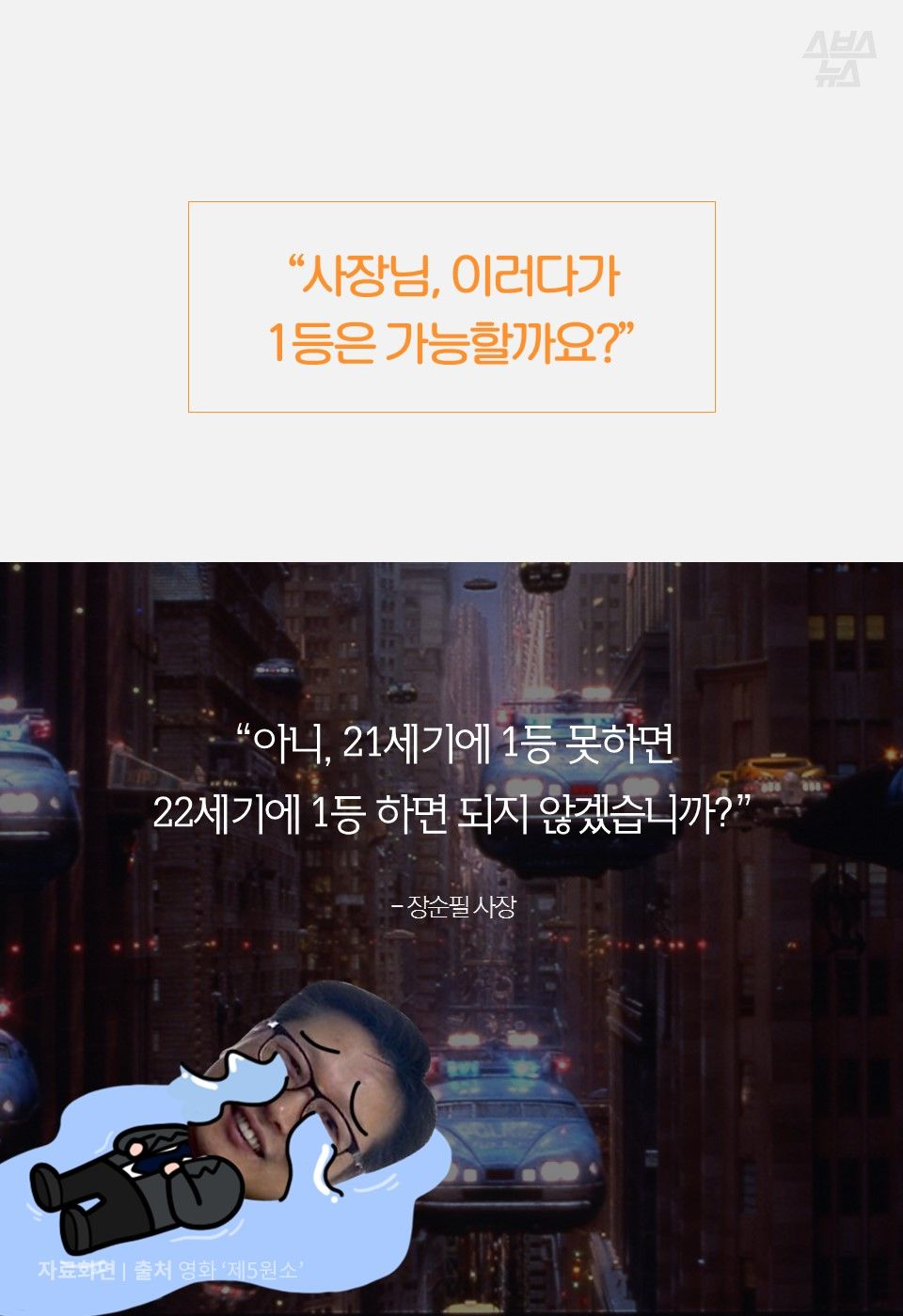 “사장님, 이러다가
1등은 가능할까요?”
“아니, 21세기에 1등 못하면
22세기에 1등 하면 되지 않겠습니까?”
- 장순필 사장