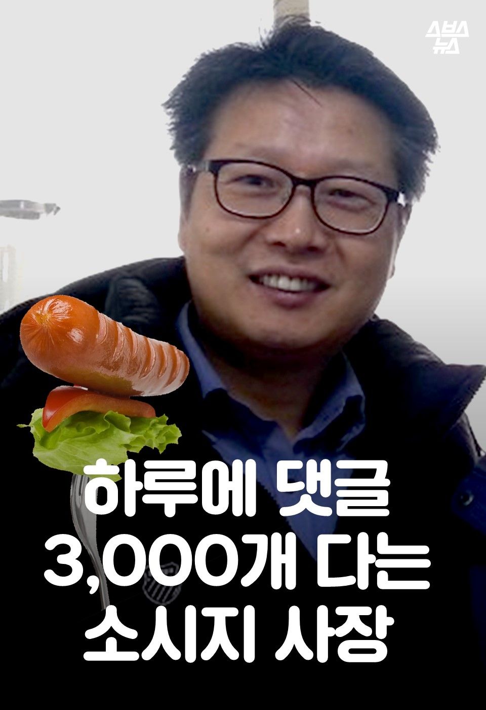 하루에 댓글 3,000개 다는
소시지 사장