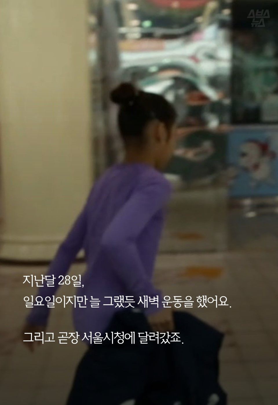 지난달 28일,
일요일이지만 늘 그랬듯 새벽 운동을 했어요.
그리고 곧장 서울시청에 달려갔죠.