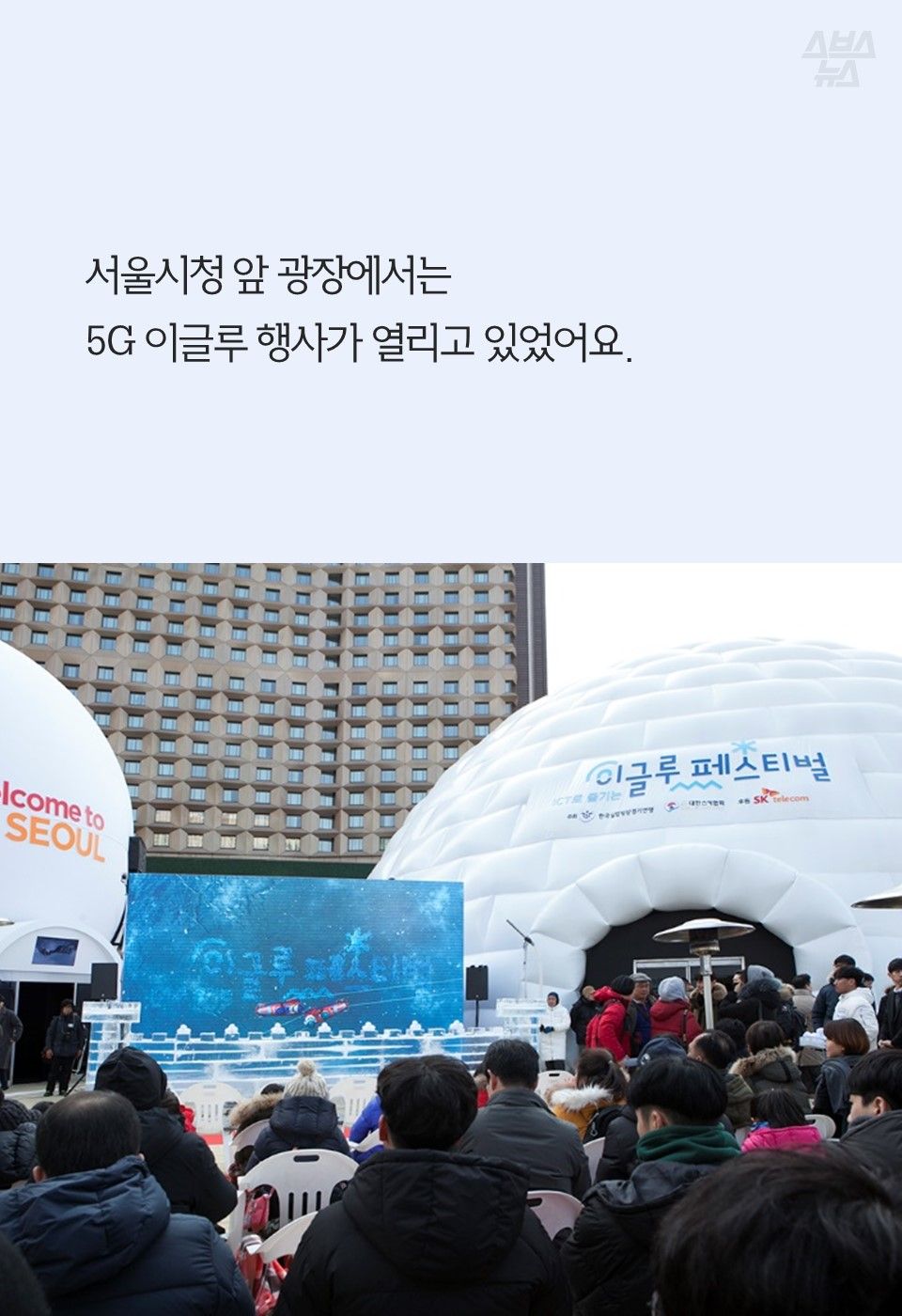 서울시청 앞 광장에서는
5G 이글루 행사가 열리고 있었어요.