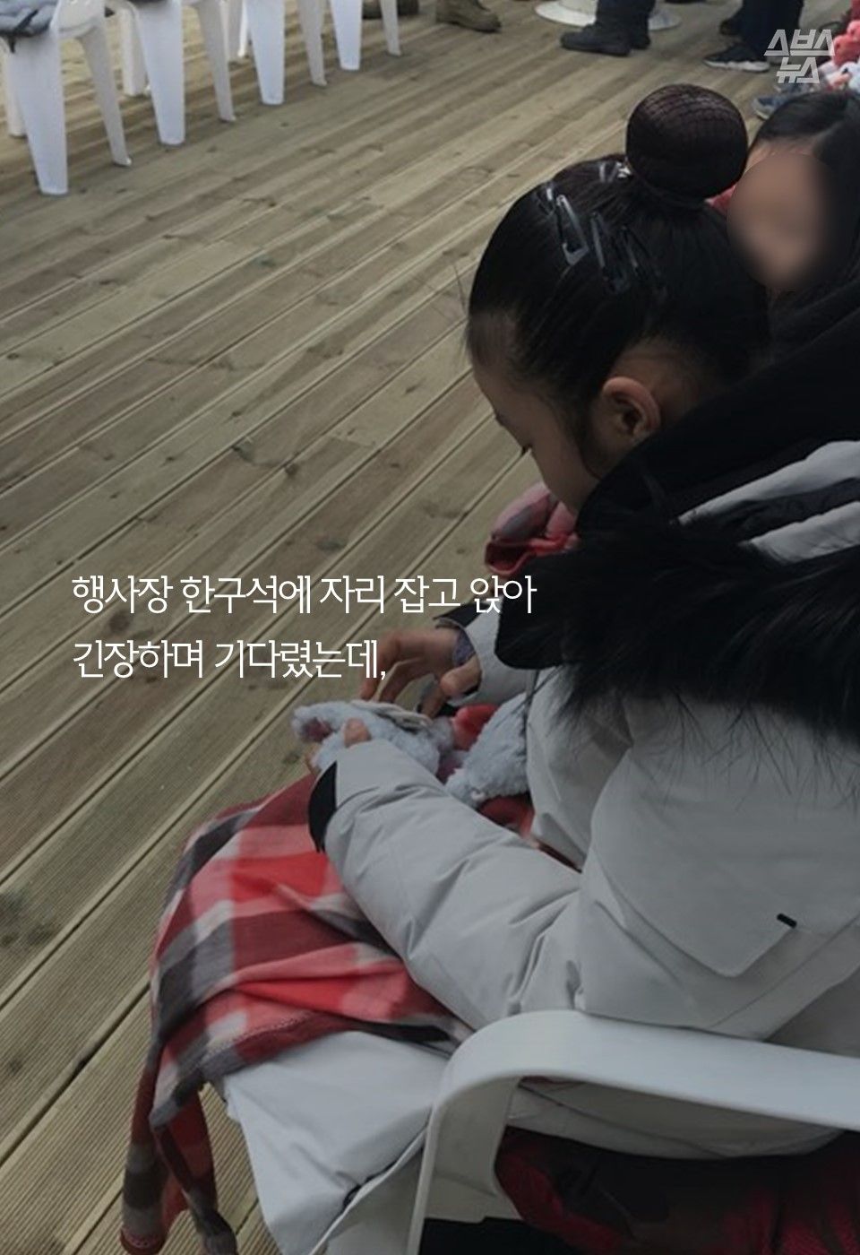 행사장 한구석에 자리 잡고 앉아
긴장하며 기다렸는데,