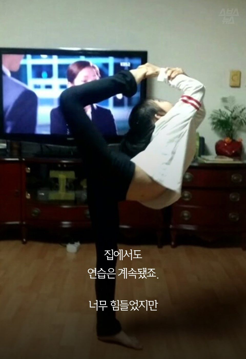 집에서도
연습은 계속됐죠.
너무 힘들었지만