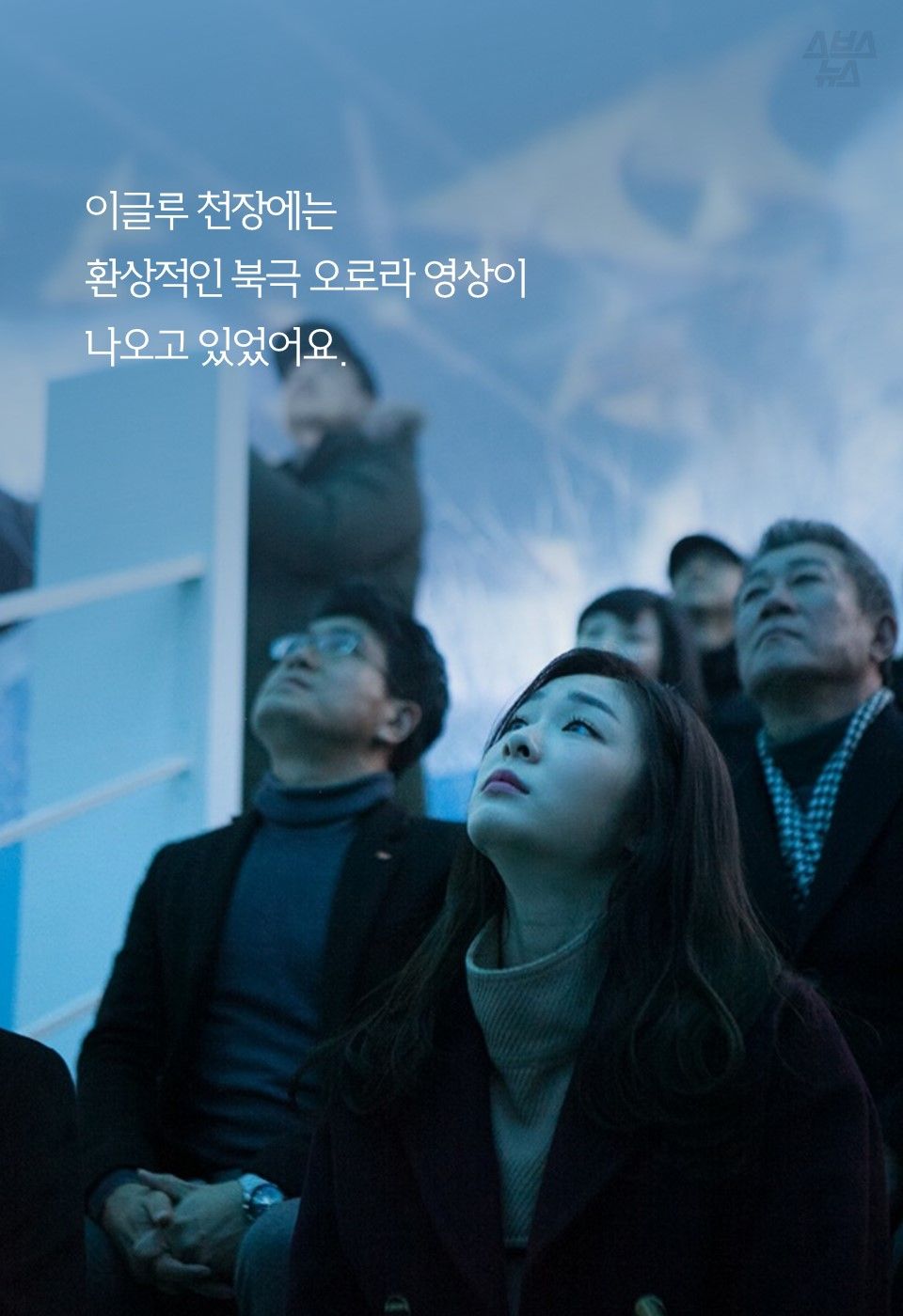 이글루 천장에는
환상적인 북극 오로라 영상이
나오고 있었어요.