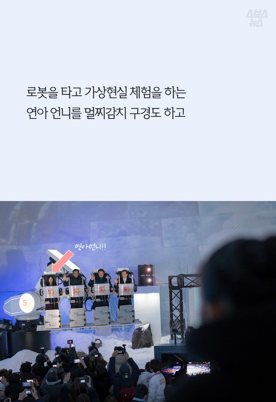 로봇을 타고 가상현실 체험을 하는
연아 언니를 멀찌감치 구경도 하고