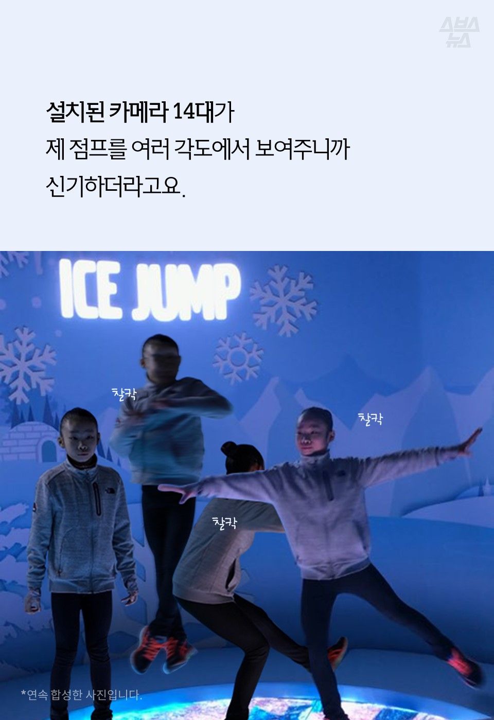 설치된 카메라 14대가
제 점프를 여러 각도에서 보여주니까
신기하더라고요.