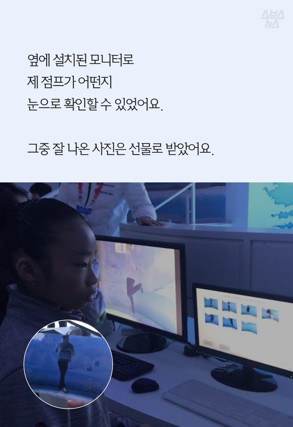 옆에 설치된 모니터로
제 점프가 어떤지
눈으로 확인할 수 있었어요.
그중 잘 나온 사진은 선물로 받았어요.